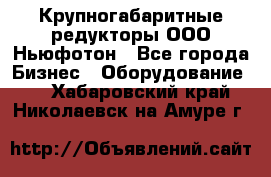  Крупногабаритные редукторы ООО Ньюфотон - Все города Бизнес » Оборудование   . Хабаровский край,Николаевск-на-Амуре г.